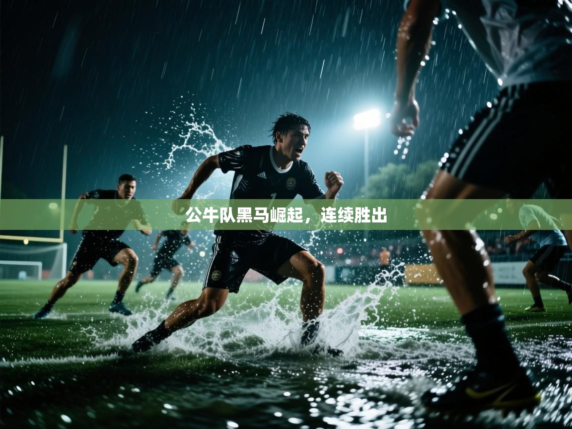 体育互动直播网-公牛队黑马崛起，连续胜出  第2张