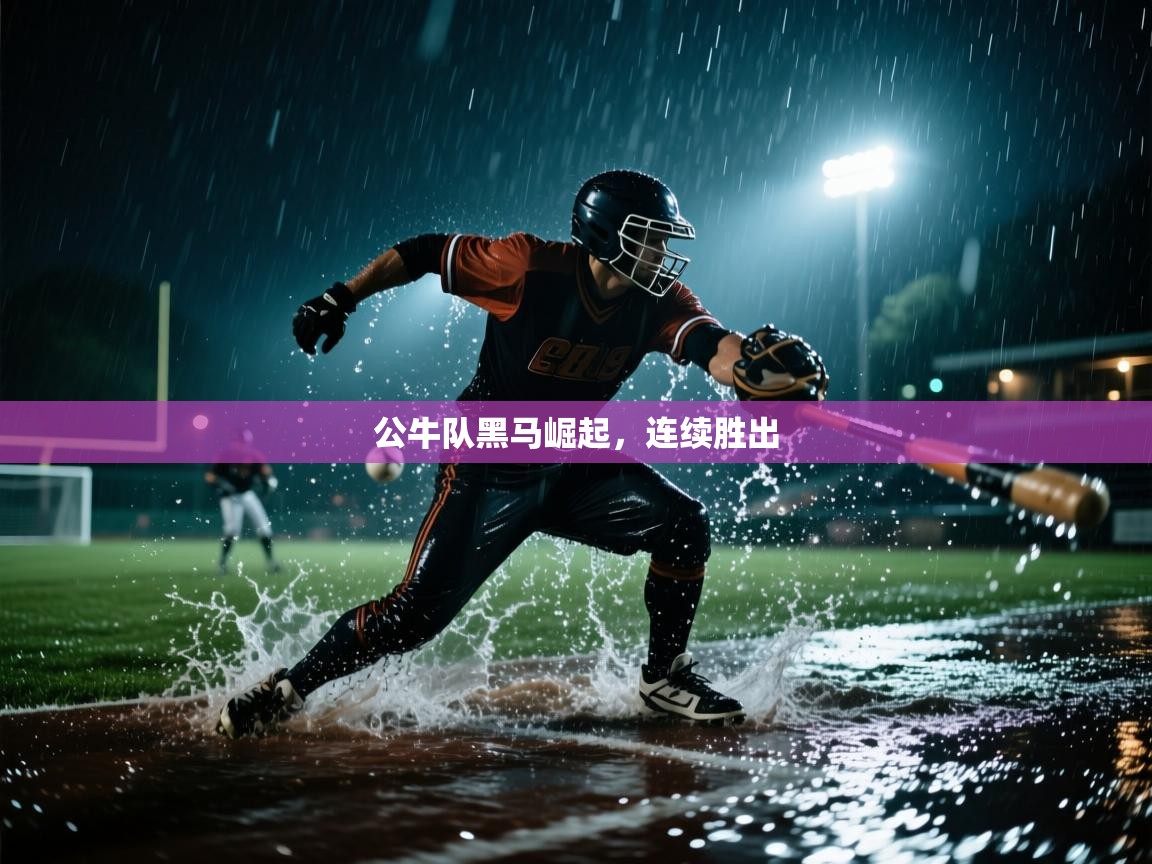 体育互动直播网-公牛队黑马崛起，连续胜出  第3张