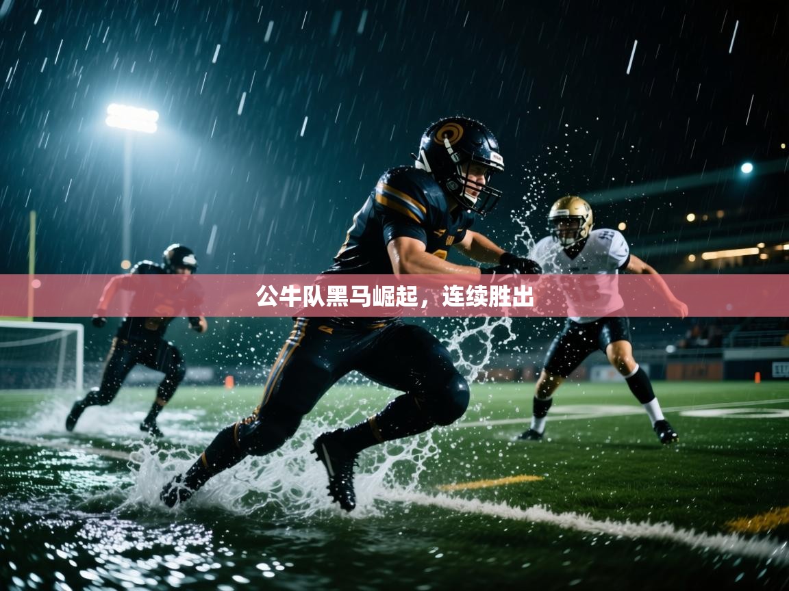 体育互动直播网-公牛队黑马崛起，连续胜出  第4张