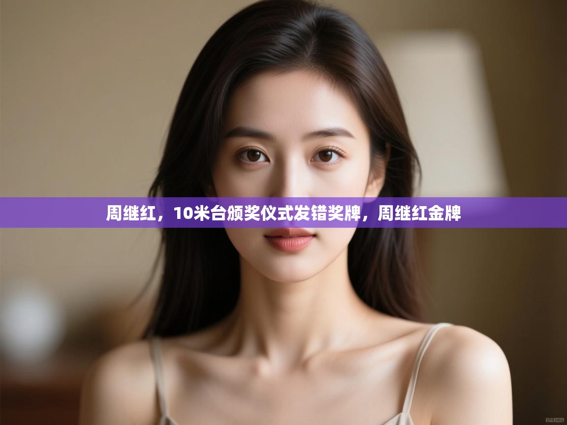 爱游戏体育在线登录-周继红,10米台颁奖仪式发错奖牌,周继红金牌 第1张