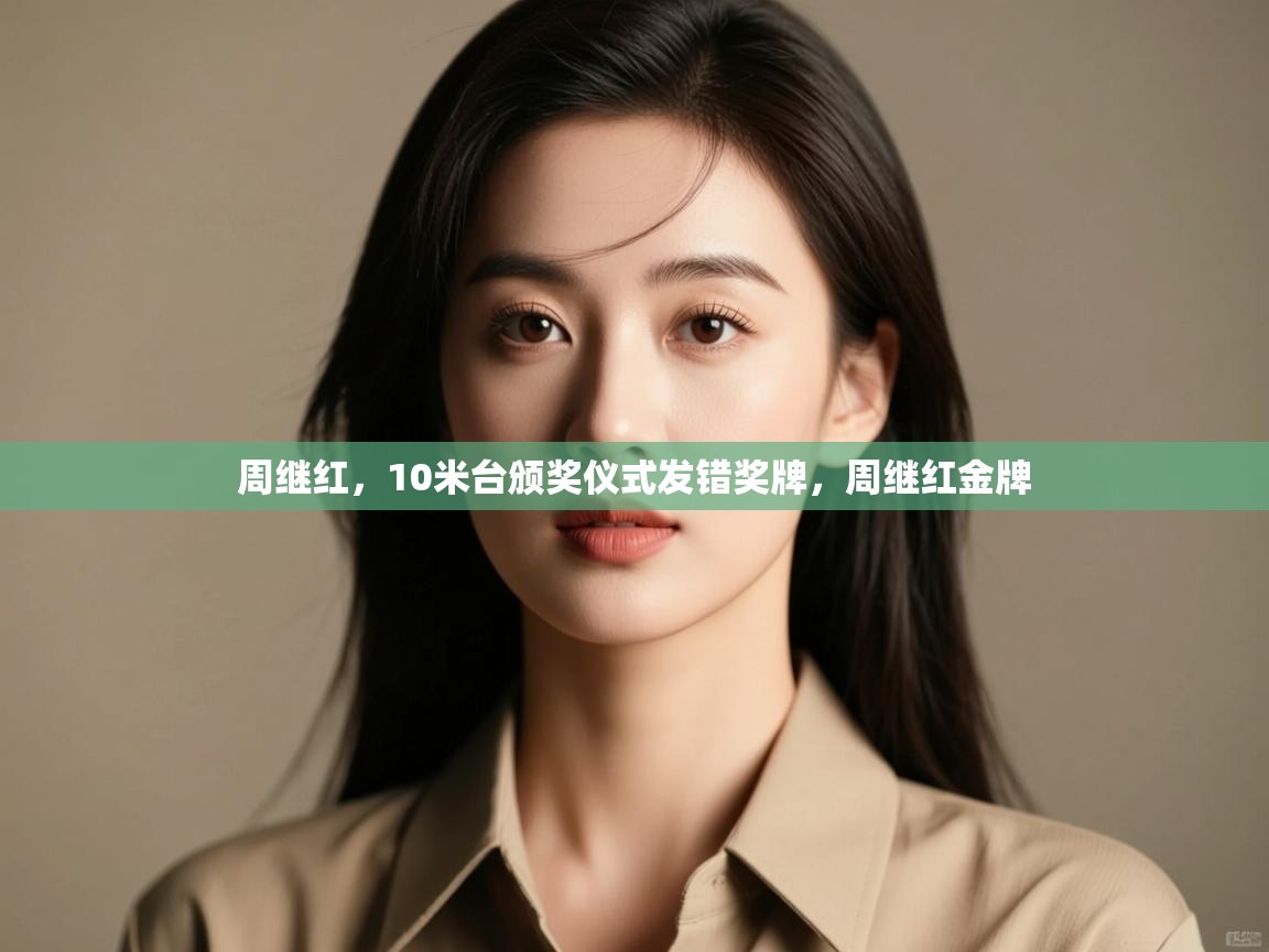 爱游戏体育在线登录-周继红,10米台颁奖仪式发错奖牌,周继红金牌 第2张