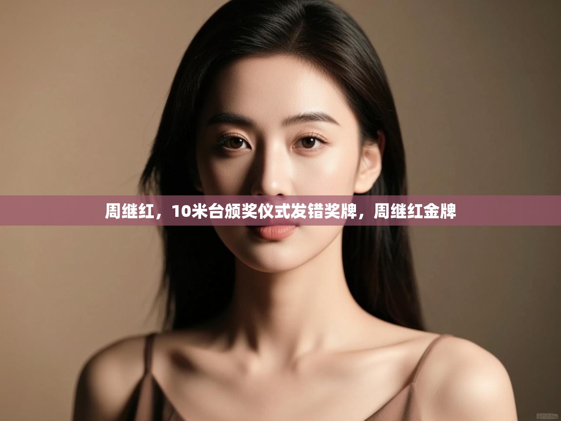 爱游戏体育在线登录-周继红,10米台颁奖仪式发错奖牌,周继红金牌 第3张