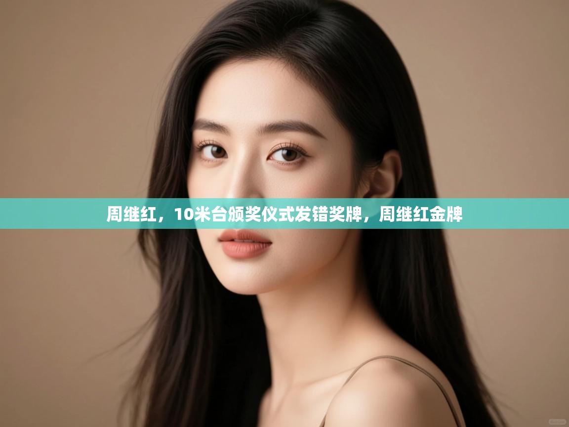 爱游戏体育在线登录-周继红,10米台颁奖仪式发错奖牌,周继红金牌 第4张