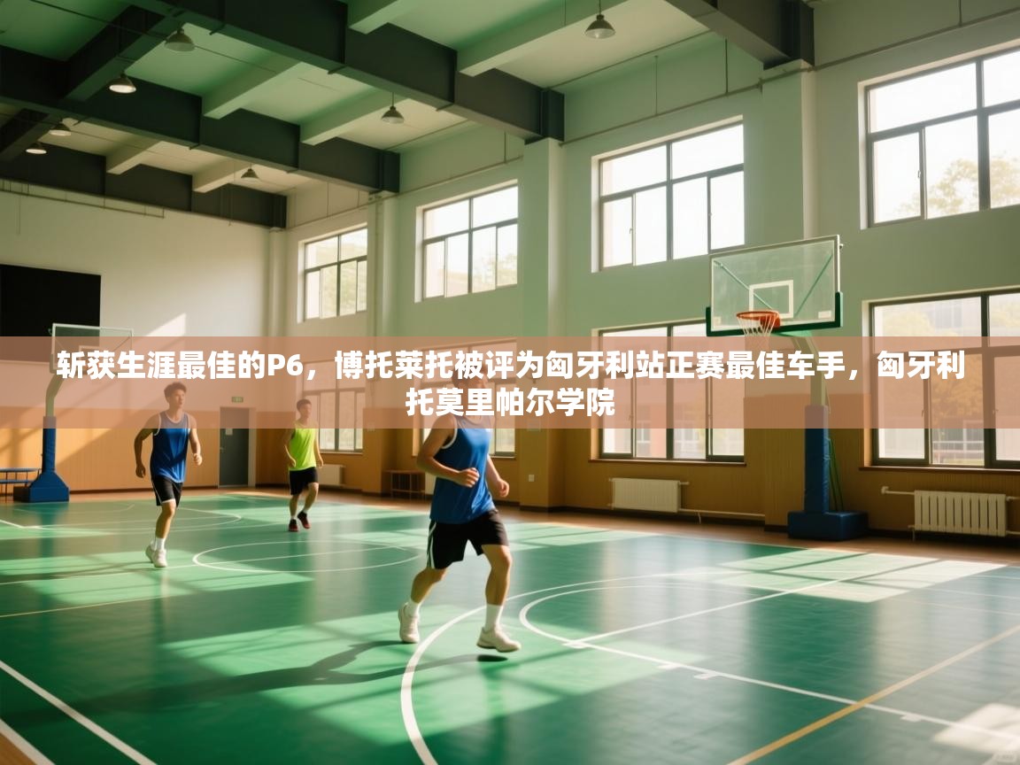 爱游戏 ayx 中国官方网站_ayx sports-斩获生涯最佳的P6，博托莱托被评为匈牙利站正赛最佳车手，匈牙利托莫里帕尔学院  第1张