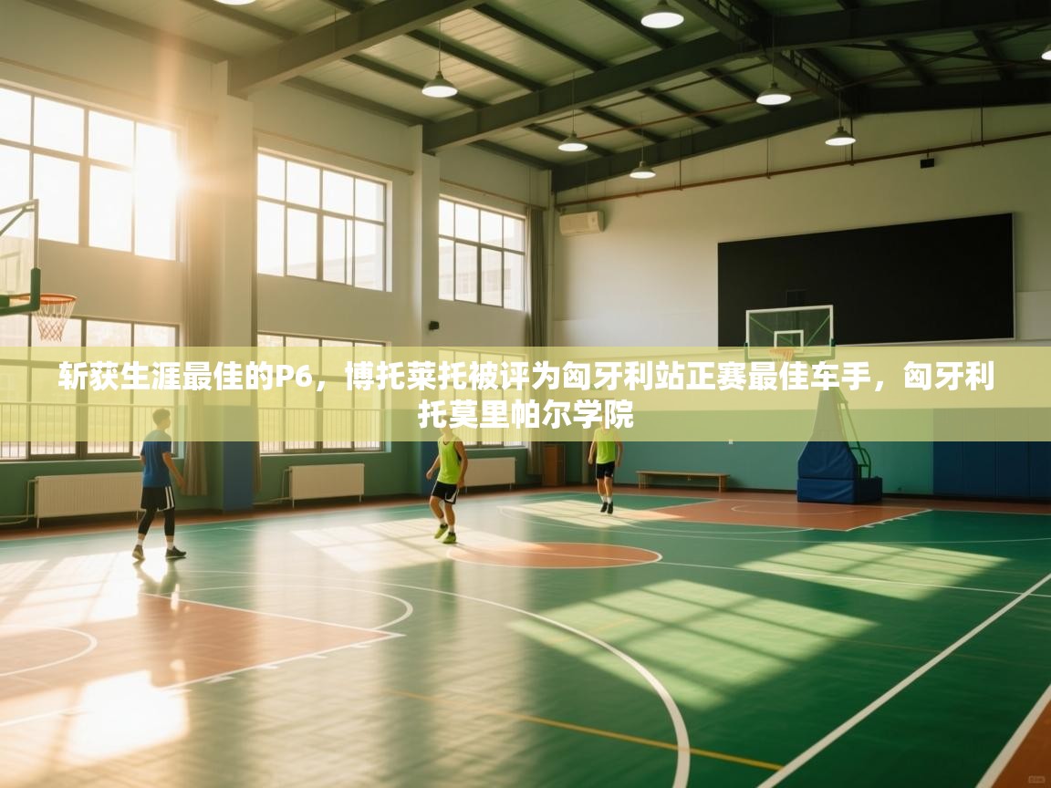 爱游戏 ayx 中国官方网站_ayx sports-斩获生涯最佳的P6，博托莱托被评为匈牙利站正赛最佳车手，匈牙利托莫里帕尔学院  第2张