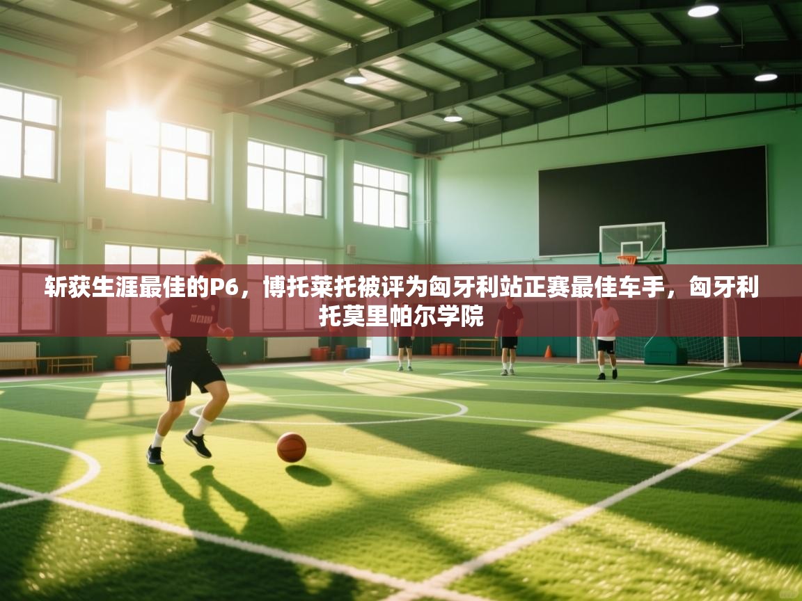 爱游戏 ayx 中国官方网站_ayx sports-斩获生涯最佳的P6，博托莱托被评为匈牙利站正赛最佳车手，匈牙利托莫里帕尔学院  第3张