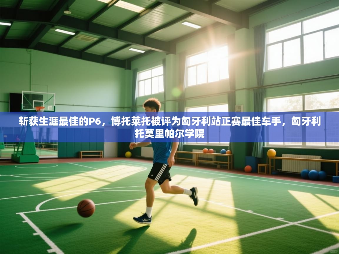 爱游戏 ayx 中国官方网站_ayx sports-斩获生涯最佳的P6，博托莱托被评为匈牙利站正赛最佳车手，匈牙利托莫里帕尔学院  第4张