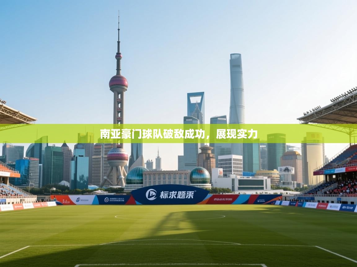 爱游戏体育全站入口-南亚豪门球队破敌成功,展现实力 第2张