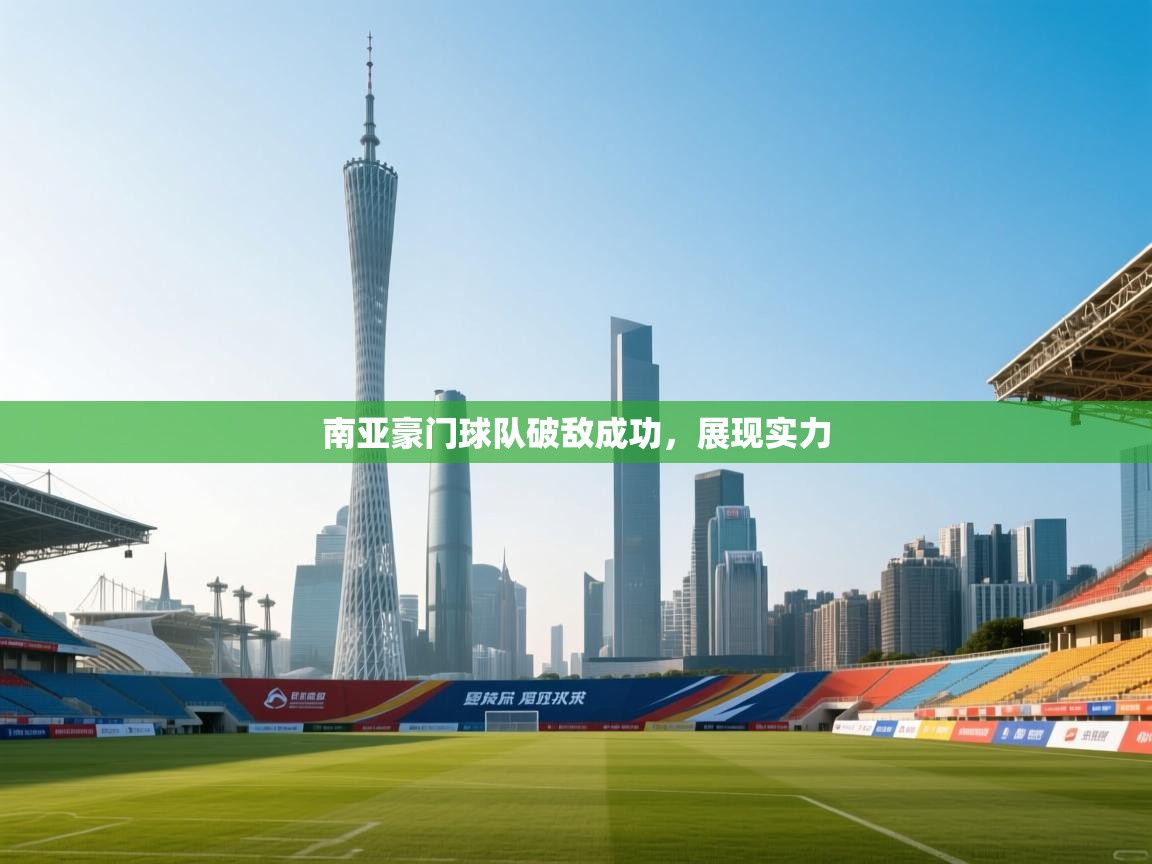 爱游戏体育全站入口-南亚豪门球队破敌成功,展现实力 第1张