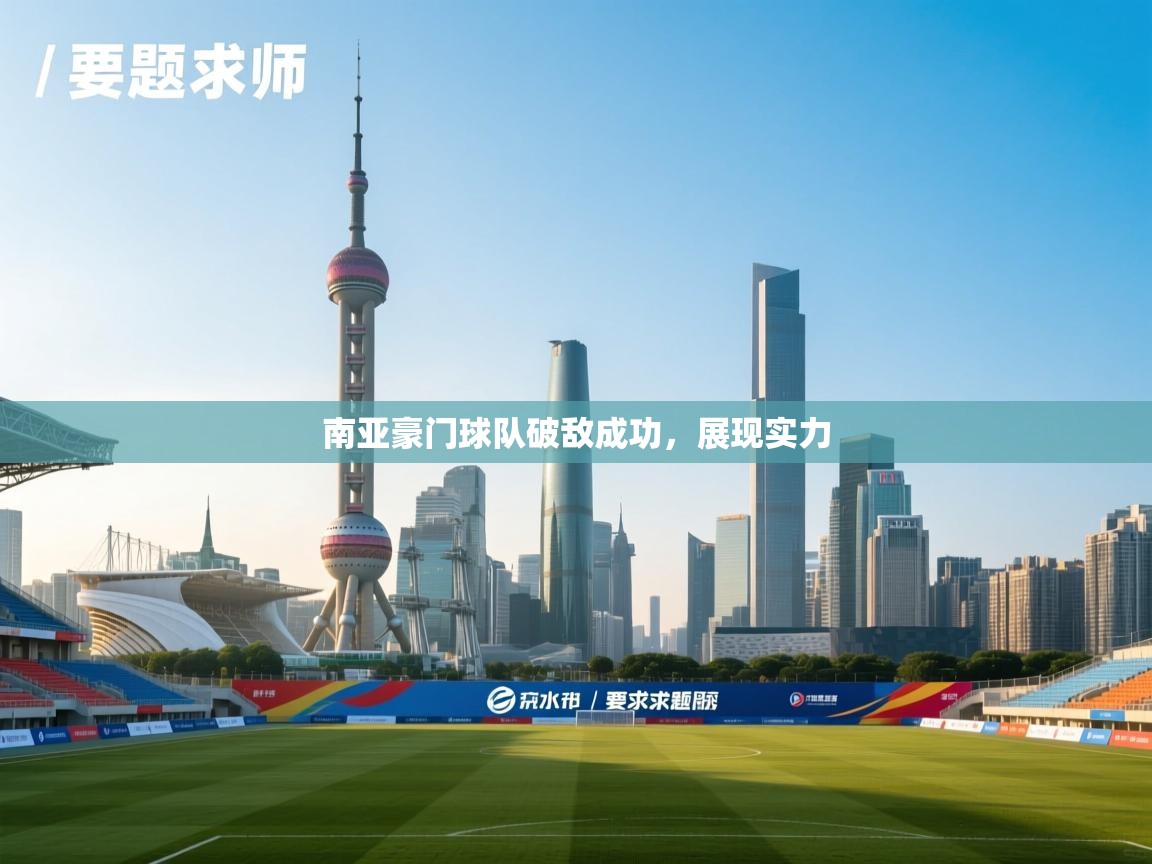 爱游戏体育全站入口-南亚豪门球队破敌成功,展现实力 第4张