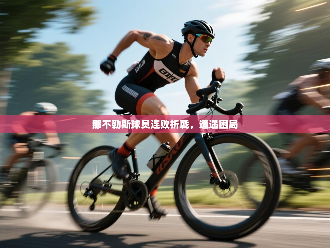 爱游戏体育在线app-那不勒斯球员连败折戟，遭遇困局  第1张