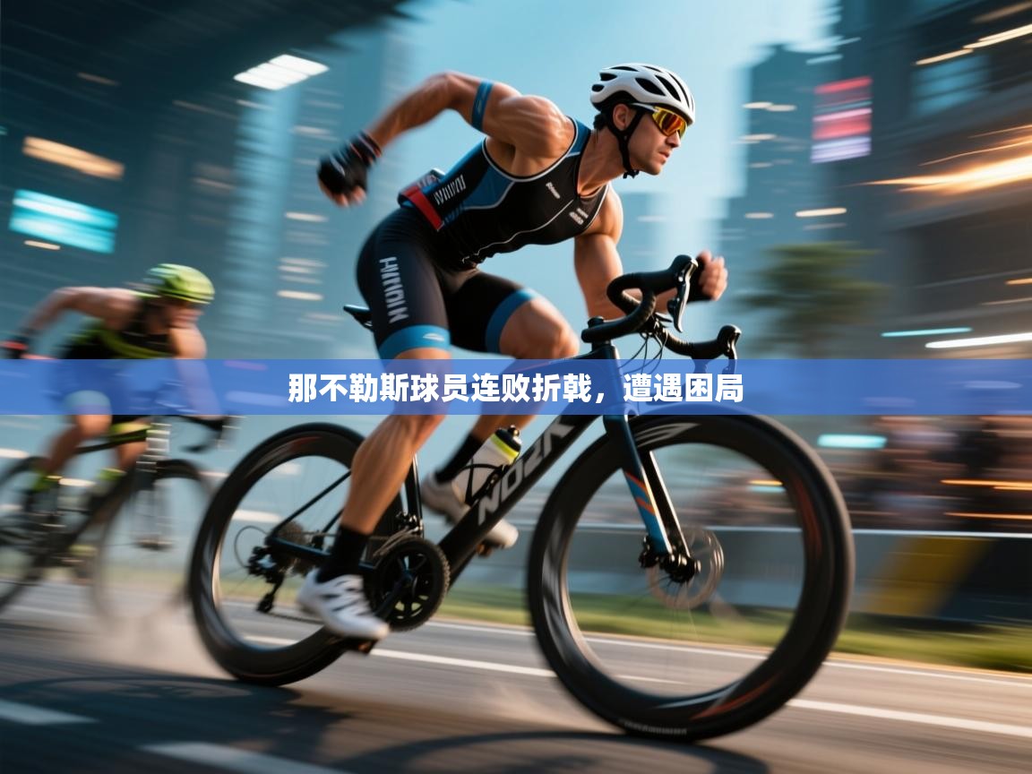 爱游戏体育在线app-那不勒斯球员连败折戟，遭遇困局  第2张