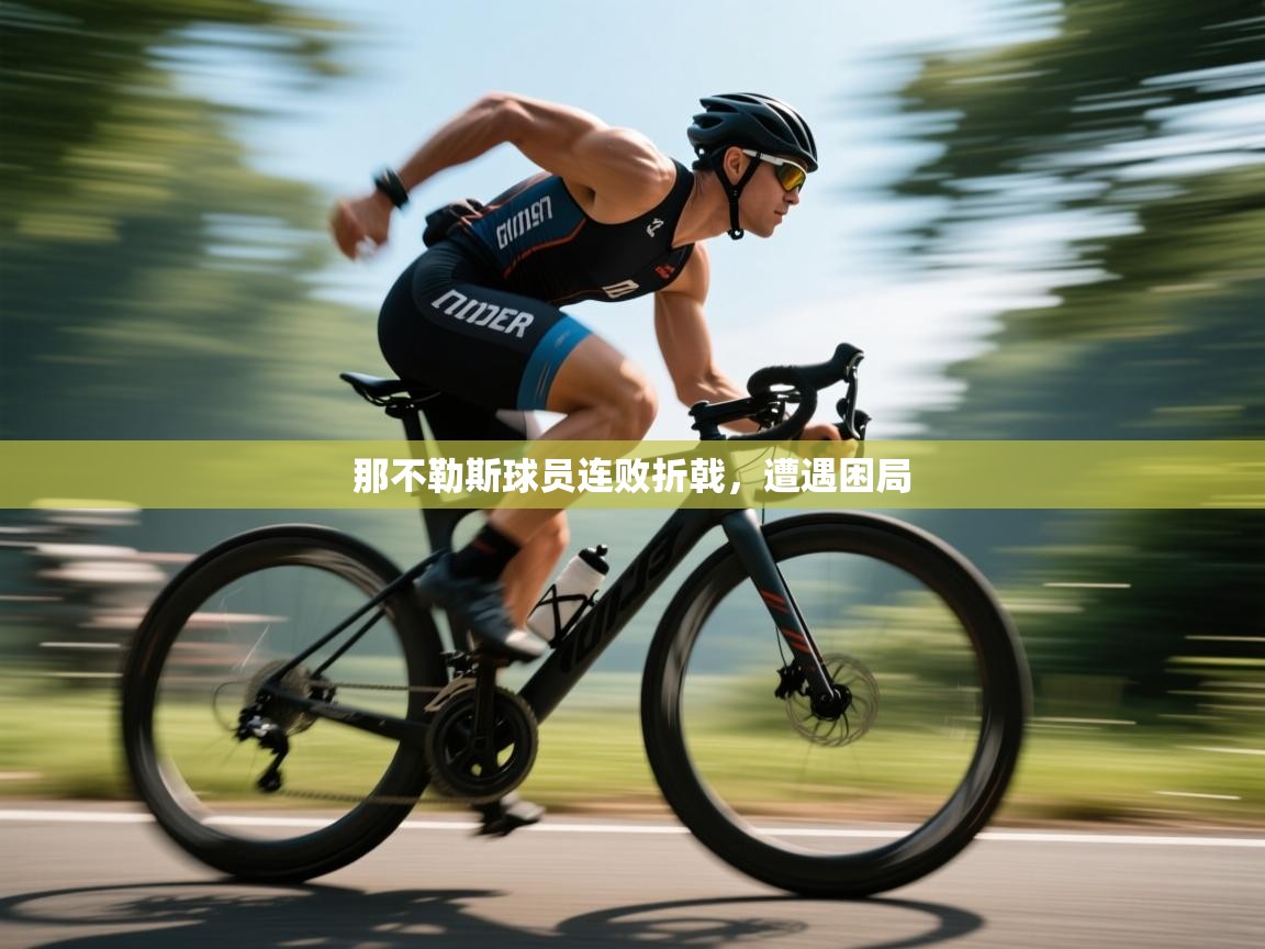 爱游戏体育在线app-那不勒斯球员连败折戟，遭遇困局  第3张