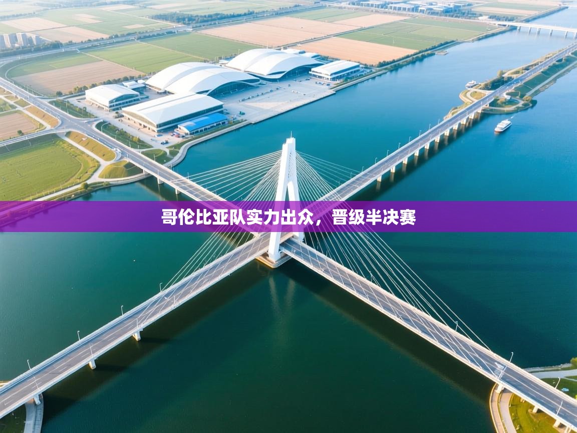 爱游戏体育官网-哥伦比亚队实力出众,晋级半决赛 第3张