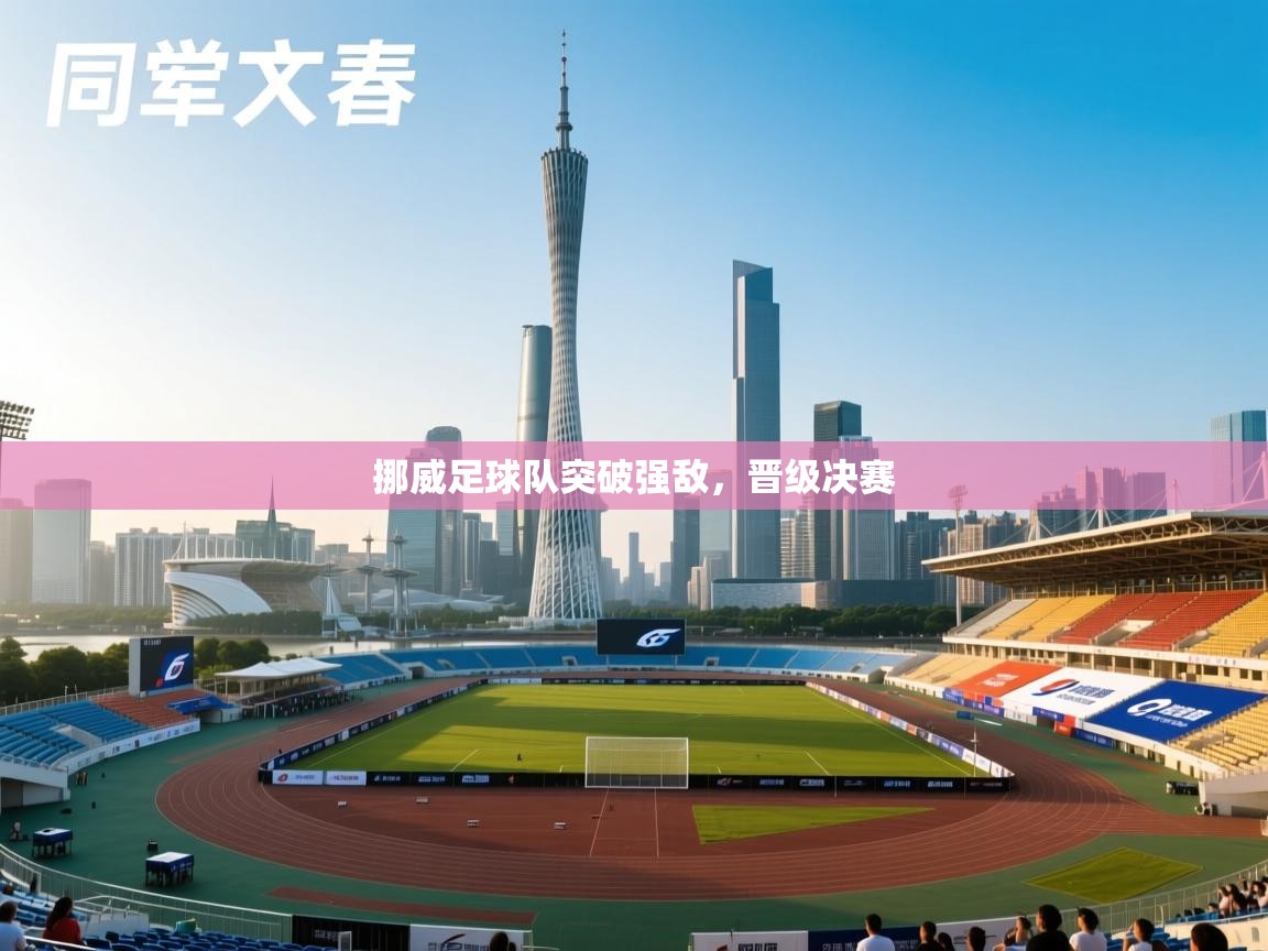 爱游戏体育娱乐赞助马竞-挪威足球队突破强敌,晋级决赛 第1张