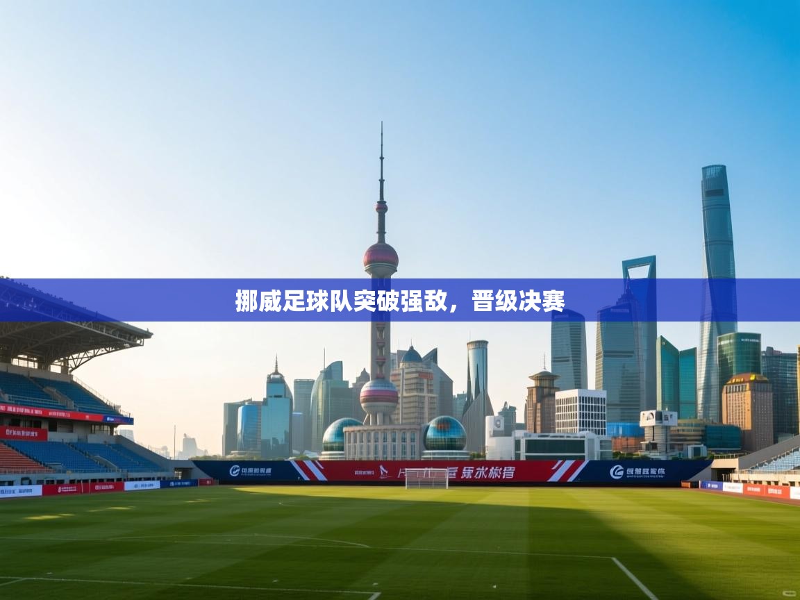 爱游戏体育娱乐赞助马竞-挪威足球队突破强敌,晋级决赛 第3张