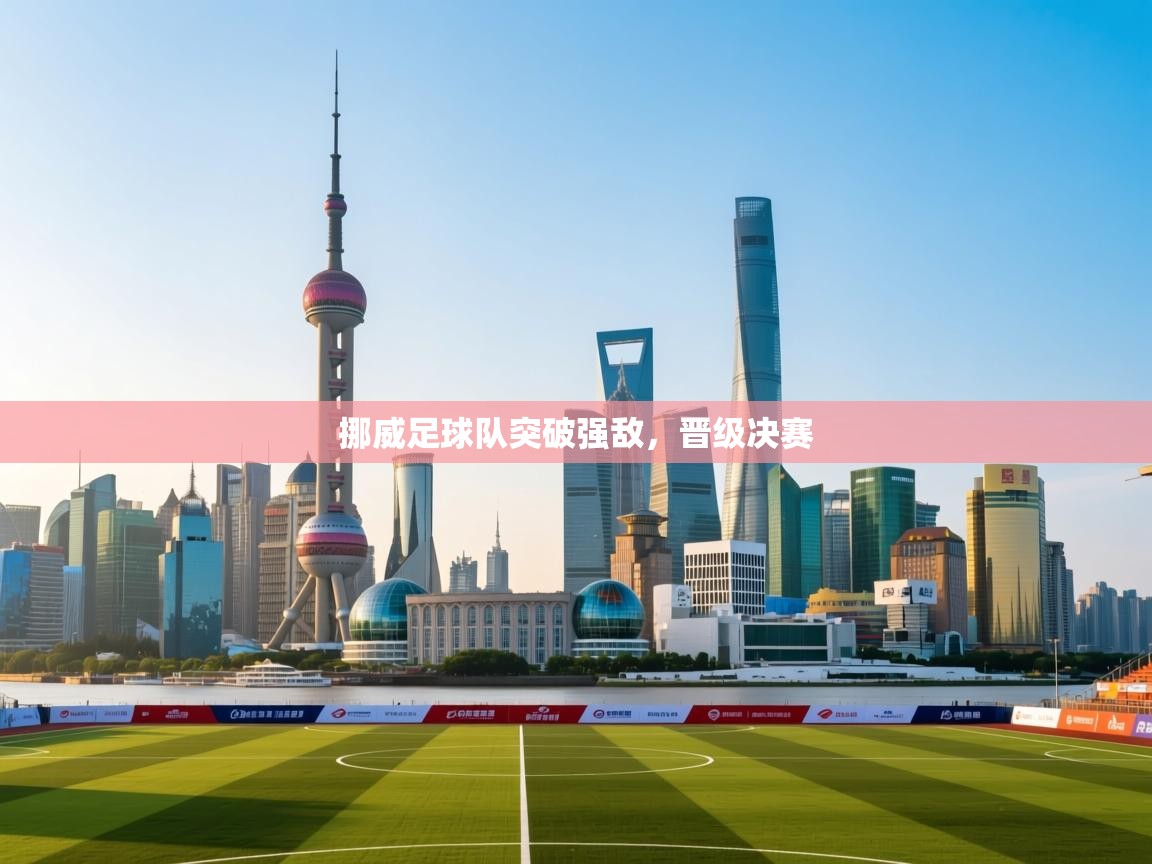 爱游戏体育娱乐赞助马竞-挪威足球队突破强敌,晋级决赛 第2张