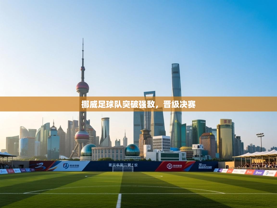 爱游戏体育娱乐赞助马竞-挪威足球队突破强敌,晋级决赛 第4张