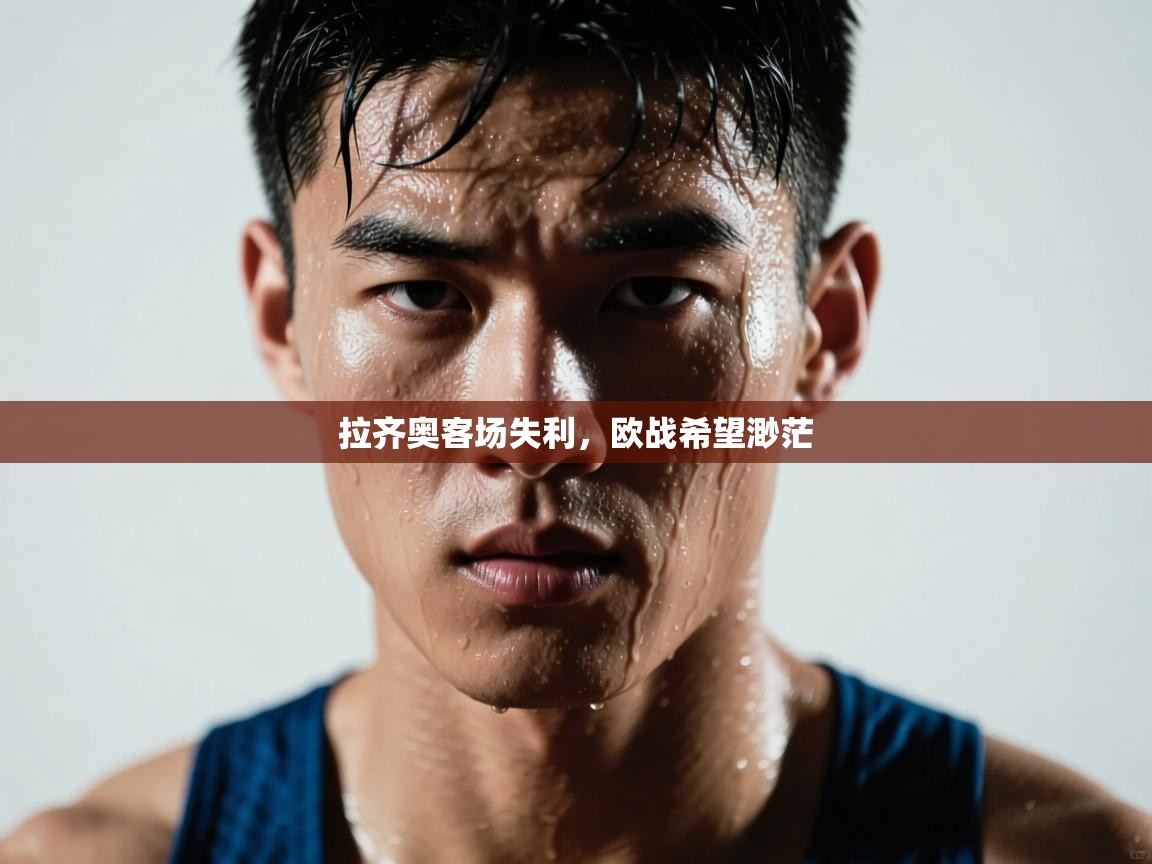 爱游戏官网-拉齐奥客场失利,欧战希望渺茫 第1张