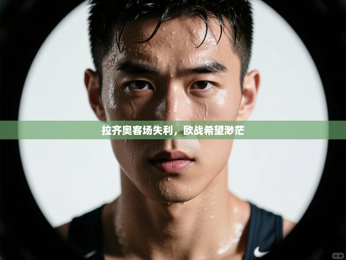 爱游戏官网-拉齐奥客场失利,欧战希望渺茫 第2张