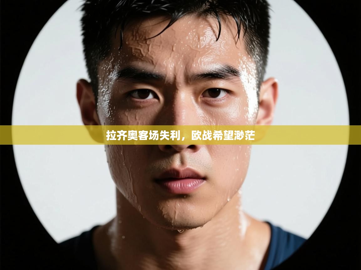 爱游戏官网-拉齐奥客场失利,欧战希望渺茫 第3张