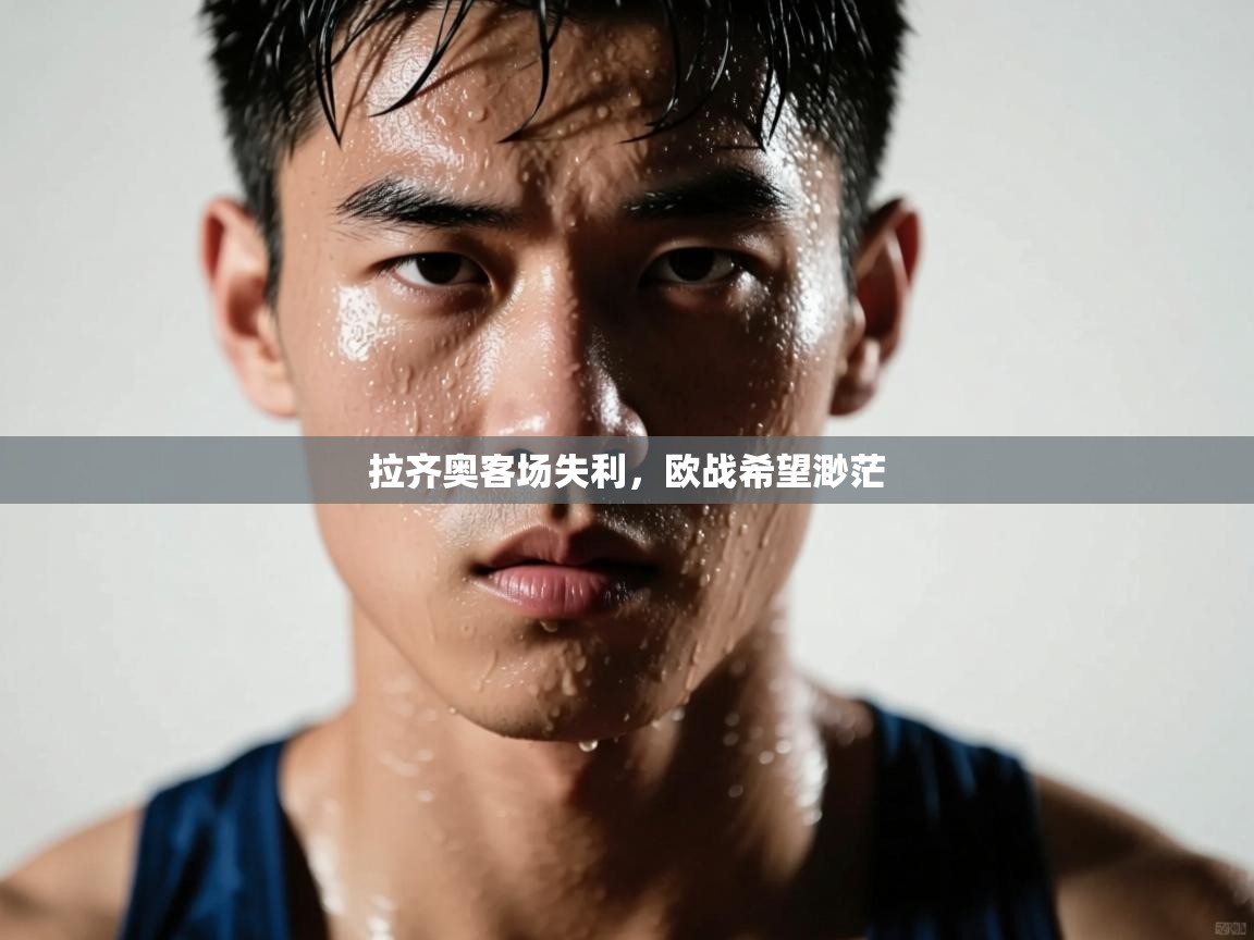 爱游戏官网-拉齐奥客场失利,欧战希望渺茫 第4张