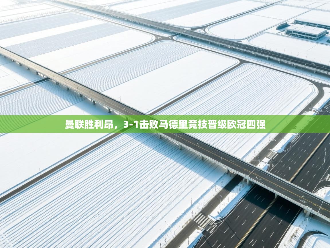 趣玩体育nba直播-曼联胜利昂，3-1击败马德里竞技晋级欧冠四强  第4张